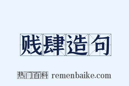 贱肆造句是什么意思的图片